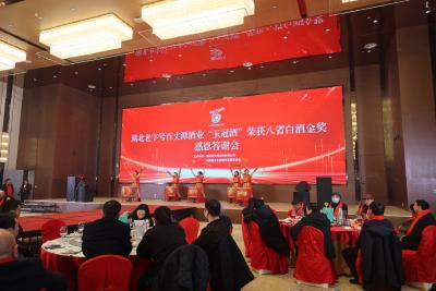 湖北老字号百丈潭酒业“玉冠酒”荣获八省白酒金奖感恩答谢会圆满举行