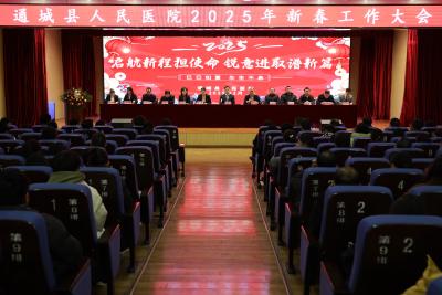 【落实全县三级干部大会精神】通城县人民医院：启航新程担使命 锐意进取谱新篇