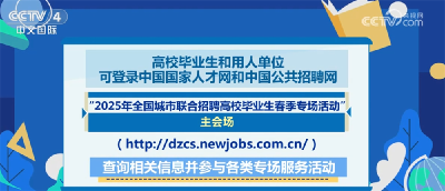 @高校毕业生+用人单位 线上线下“职引未来” 联合招聘春季专场来了！