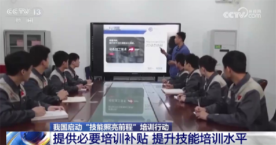 “技能照亮前程”培训行动有何特点？如何补贴企业和劳动者？一文了解！