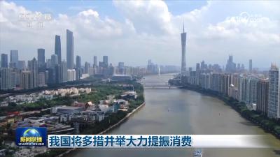 我国将多措并举大力提振消费