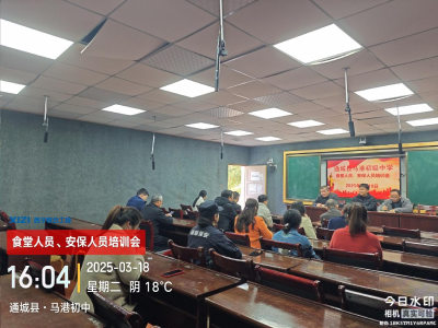 通城县马港初中开展食堂及安保人员培训会