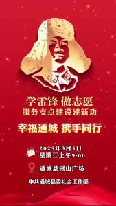 幸福通城 携手同行 | 2025年通城县学雷锋志愿服务主题活动