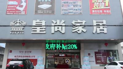 视频-通城县“以旧换新”政策成效显著 家具市场迎来消费新热潮