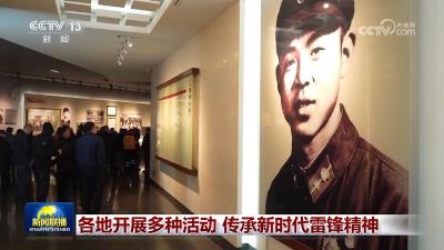 各地开展多种活动 传承新时代雷锋精神
