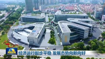经济运行起步平稳 发展态势向新向好