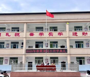 通城县麦市镇黄龙完小：筑梦新篇章，少年当自强