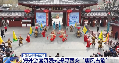 以“影”为“媒”赋能“中国游” 海外游客沉浸式感受传统文化深厚底蕴