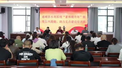 视频-通城县水利系统“素质提升年”转变作风提能、助力支点建设培训班开班 