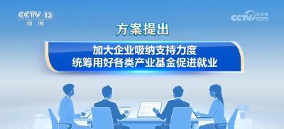 多举措、出实招加力扩岗稳就业 服务百姓更好就业