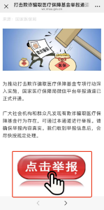发现欺诈骗保如何举报？举报有奖吗？国家医保局解读