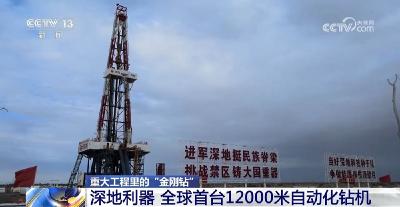 重大工程里的“金刚钻”｜科技利器 助推我国深地钻探迭代升级
