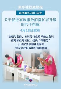 9部门发文促进家政服务消费扩容升级