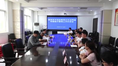 视频-通城县市场监督管理局开展无证网络销售医疗器械约谈会