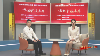 《“一把手”谈法治》第九期：让总体国家安全观深入人心  营造全民维护国家安全浓厚氛围