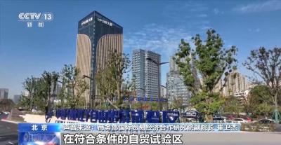 稳外贸稳外资 自贸试验区提升战略增强市场主体信心