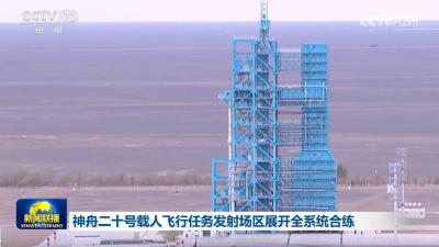 神舟二十号载人飞行任务发射场区展开全系统合练