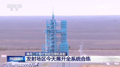 神舟二十号全系统合练今日展开