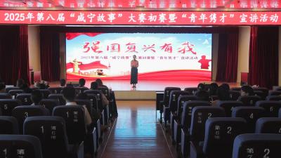 视频-2025年第八届“咸宁故事”大赛初赛暨“青年隽才”宣讲活动举行