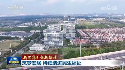 【新思想引领新征程】筑梦安居 持续增进民生福祉