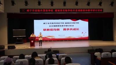 视频-市县联动促发展 教联共建谱新篇｜通城县实验学校开展教联体教学交流活动 
