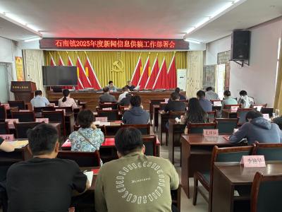 凝合力，开新篇|通城县石南镇召开2025年度新闻信息供稿工作部署会