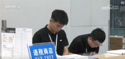 来“中国游” 买“中国造” 离境退税激活消费潜力