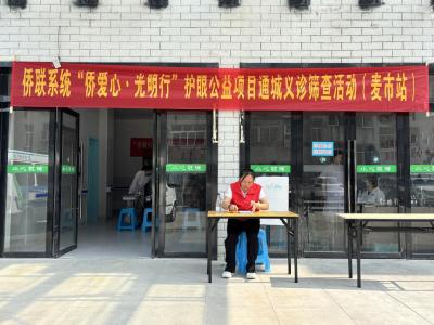 通城县麦市镇：“侨爱心·光明行”志愿行动 共筑“睛”彩暖民心