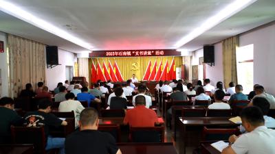 【干部素质提升年】通城县石南镇“支书讲堂”开讲：讲出干部“精气神”   激活干事“内生力”