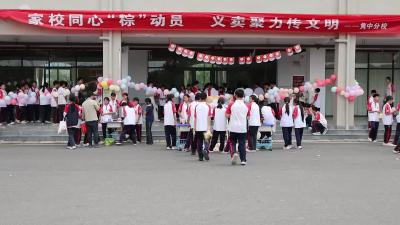 视频-通城县隽水初级中学分校：家校同心“粽”动员 义卖聚力传文明 