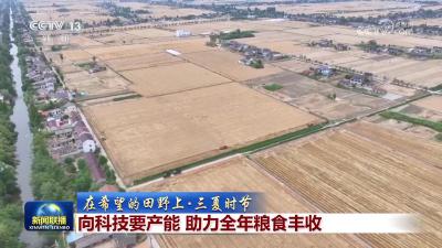 【在希望的田野上·三夏时节】向科技要产能 助力全年粮食丰收