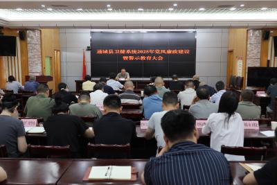 通城县卫健系统召开2025年党风廉政建设暨警示教育大会