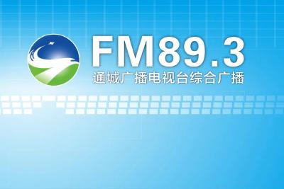 通城广播电视台综合广播FM89.3五一正式开播！