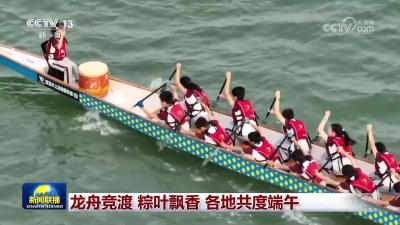 龙舟竞渡 粽叶飘香 各地共度端午