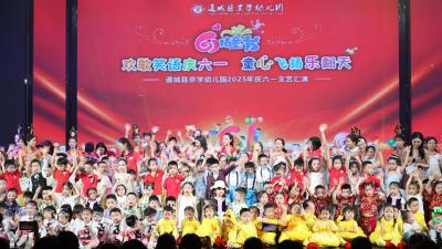 通城县京学幼儿园举办庆“六一”文艺汇演