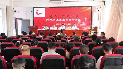 视频-通城县开放大学举行2025年春季新生开学典礼暨入学教育会议