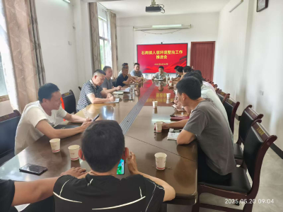 通城县石南镇：召开人居环境整治工作推进会