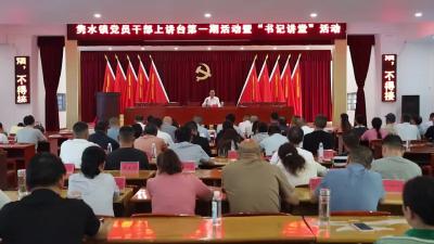 视频-【干部素质提升年】通城县隽水镇：党员干部上讲台 激发干事创业新活力