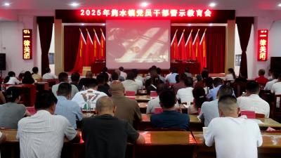 视频-通城县隽水镇召开2025年党员干部警示教育会 