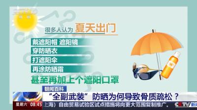 “全副武装”反致骨质疏松 科学防晒拿捏“分寸”很重要