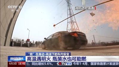 瓶装水、老花镜、喷雾……高温天小心这些“危险品”