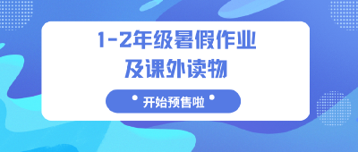 通城县2025年1-2年级暑假作业及课外读物开始预售啦！