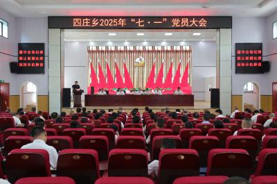 通城县四庄乡召开2025年“七一”党员大会