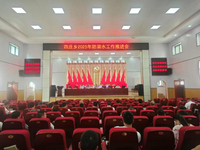 通城县四庄乡：召开2025年防溺水安全工作推进会