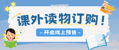 通城县2025年3-8年级课外读物开启线上预售