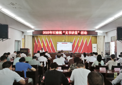 通城县石南镇“支书讲堂”开讲啦！支书共探振兴路，讲堂点燃新引擎