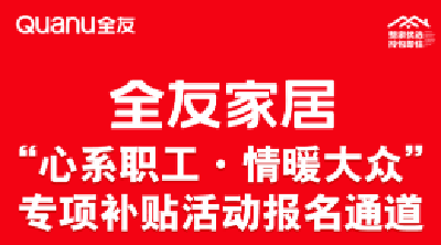 通城县全友家居专卖店关于开展“心系职工·情暖大众 ”家居专项补贴活动的通知