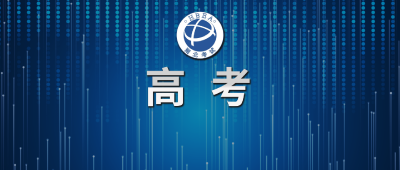 2025年高考温馨提示：考试信息，提前知晓