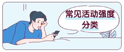 做家务能减肥？官方“活动强度系数表”给出答案！|科学减重一起来