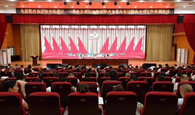 全县党政办公室主任会议、二季度县级层面整治形式主义为基层减负专项工作机制会议召开